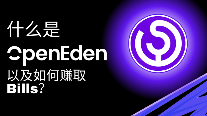 什么是 OpenEden？如何赚取 OpenEden 空投的 Bills？